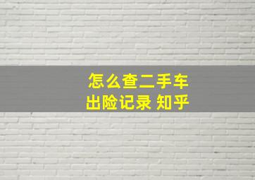 怎么查二手车出险记录 知乎